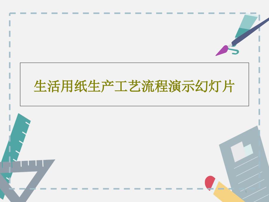 生活用纸生产工艺流程演示教学课件_第1页