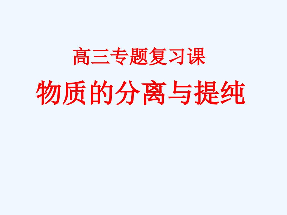 高中化学 混合物的分离与提纯课件 鲁科版选修6 (2)_第1页