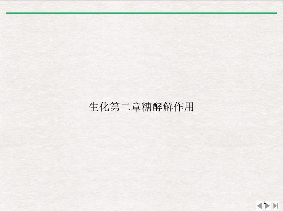 生化第二章糖酵解作用实用版课件_第1页