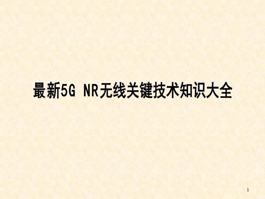 最新5G-NR无线关键技术知识大全课件_第1页