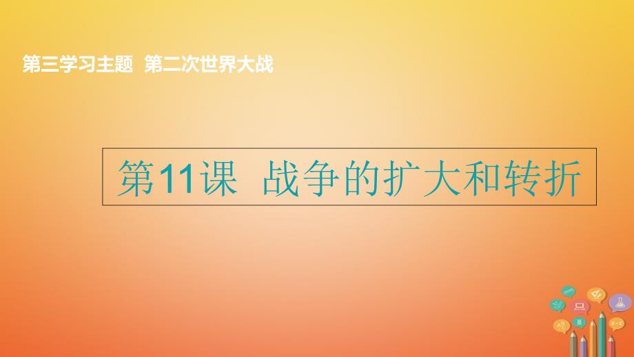 学年九年级历史下册世界现代史第3学习主题第二次世界大战第11课战争的扩大和转折教学课件川教版_第1页