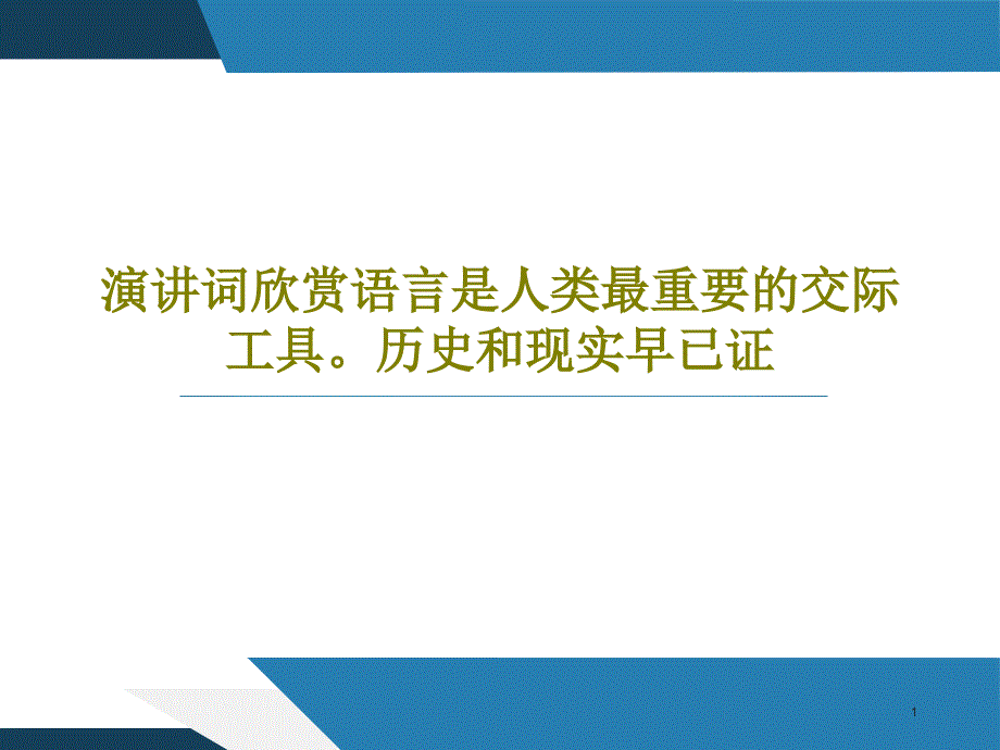 演讲词欣赏语言是人类最重要的交际工具历史和现实早已证课件_第1页