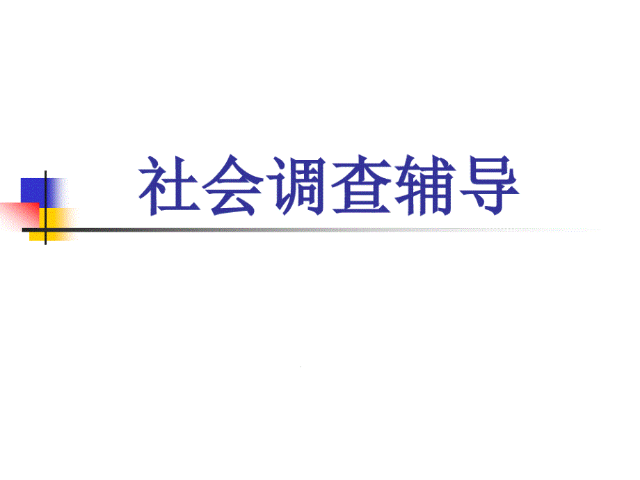 社会调查辅导课件_第1页