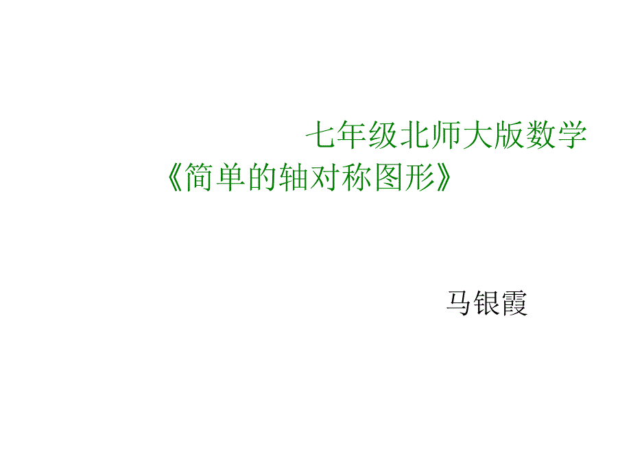 简单的轴对称图形_第1页