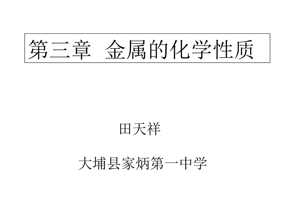 第一节金属的化学性质1-_第1页