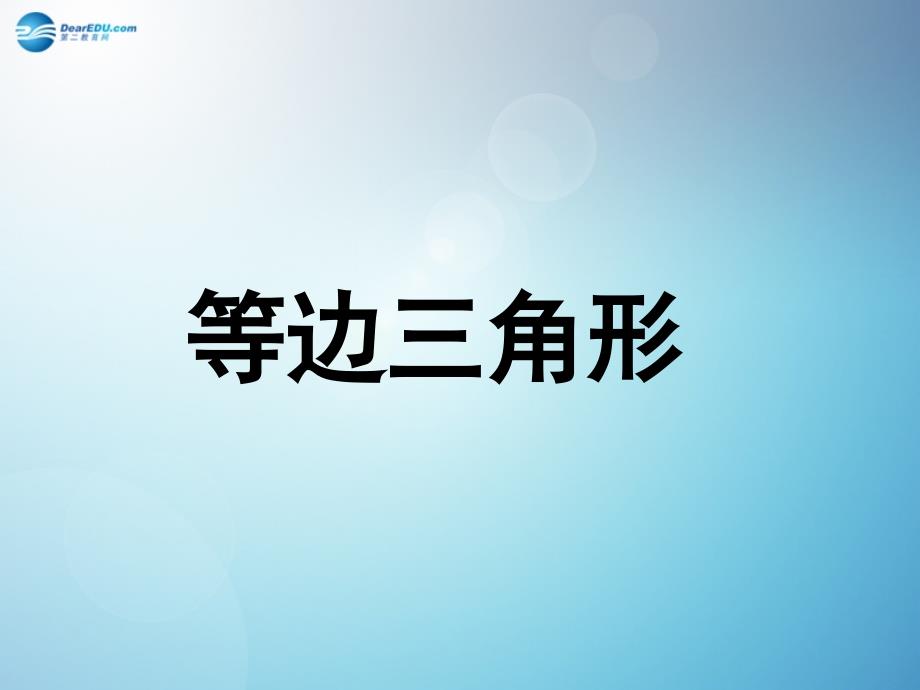 八年级数学上册 1332 等边三角形课件 （新版）新人教版_第1页