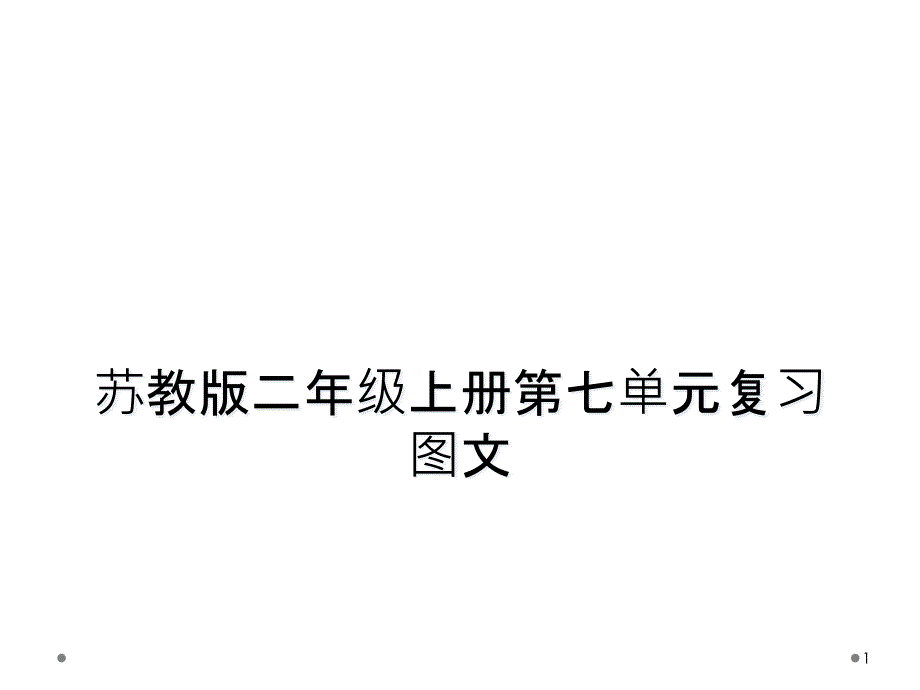 苏教版二年级上册第七单元复习课件_第1页