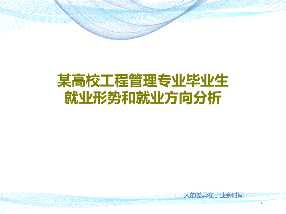 某高校工程管理专业毕业生就业形势和就业方向分析课件_第1页