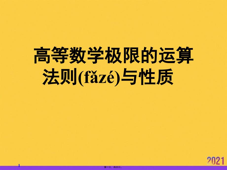 高等数学极限的运算法则与性质实用全套PPT_第1页