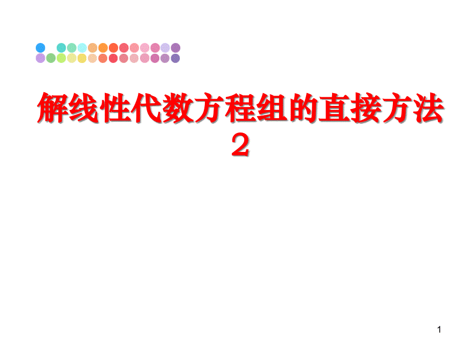 最新解线性代数方程组的直接方法2课件_第1页