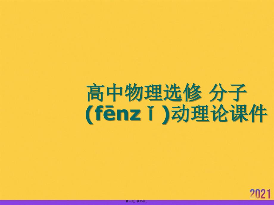 高中物理选修-分子动理论正规版资料_第1页