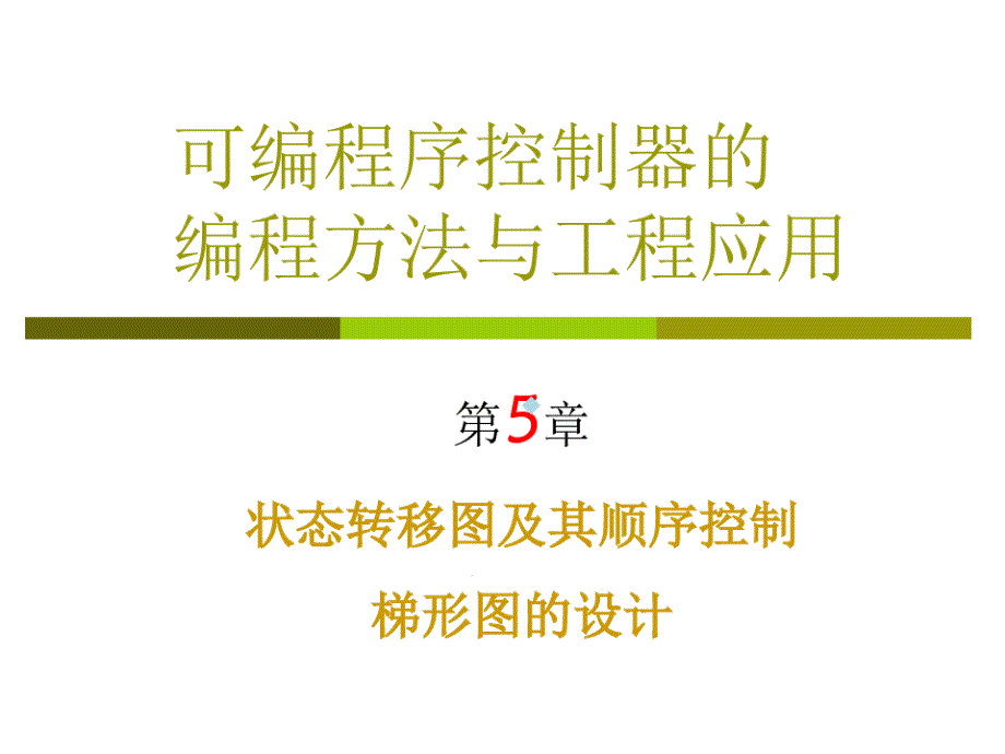 第5章状态转移图及其顺序控制梯形图设计课件_第1页