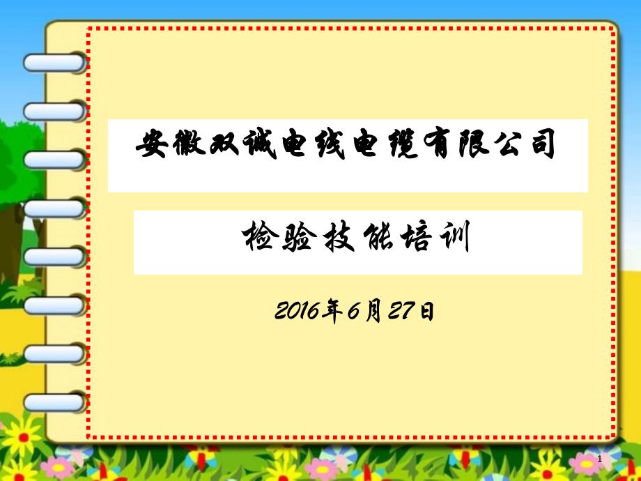 某电线电缆有限公司检验技能培训教材课件_第1页