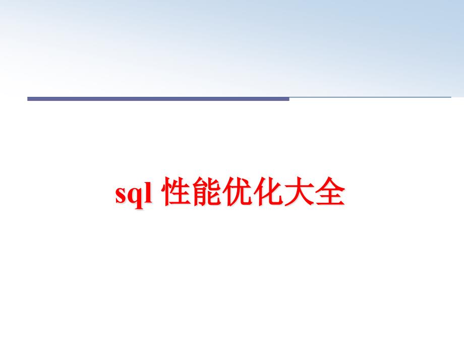 最新sql-性能优化大全课件_第1页