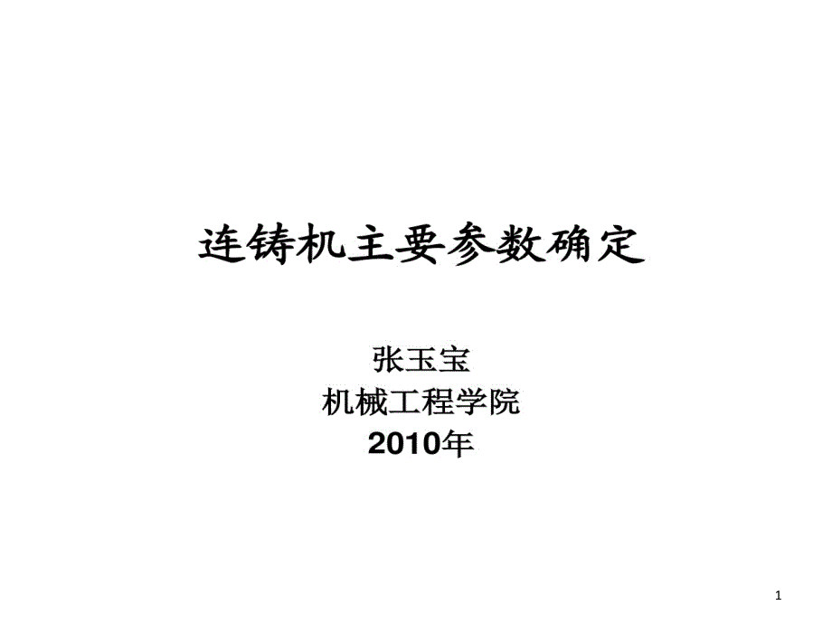 连铸机主要参数确定课件_第1页