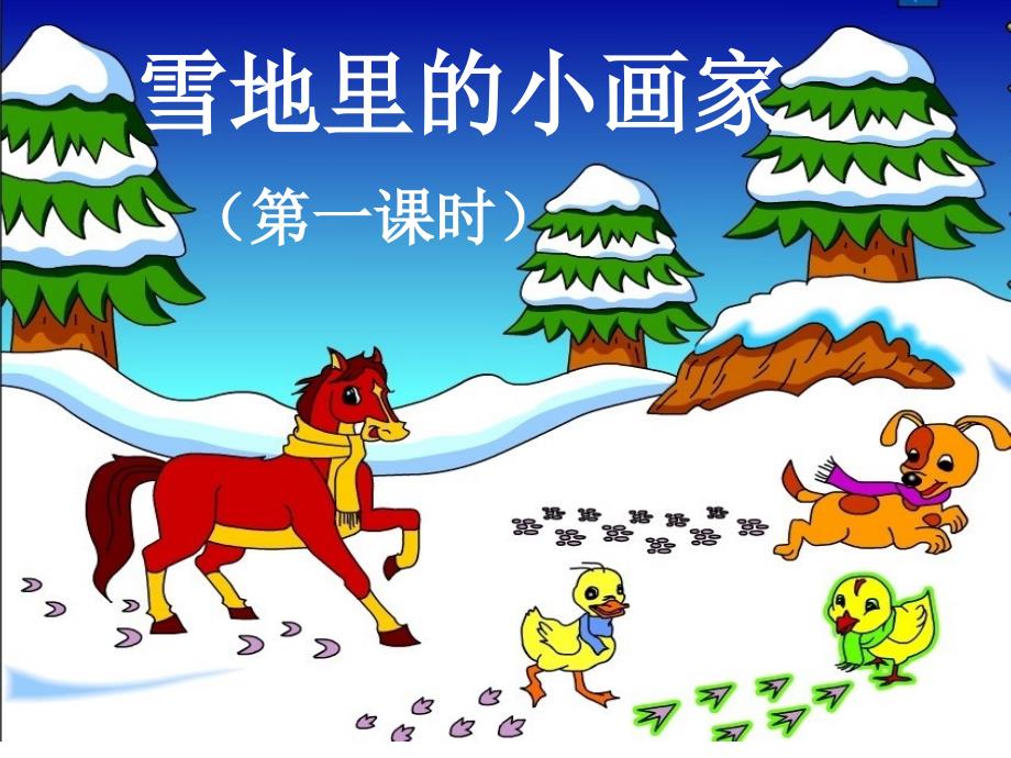 课文17雪地里的小画家课件_第1页