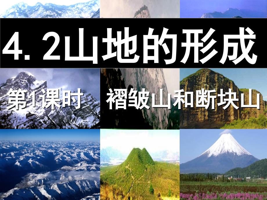 高中地理 山地的形成 第一课时课件 新人教版必修1_第1页