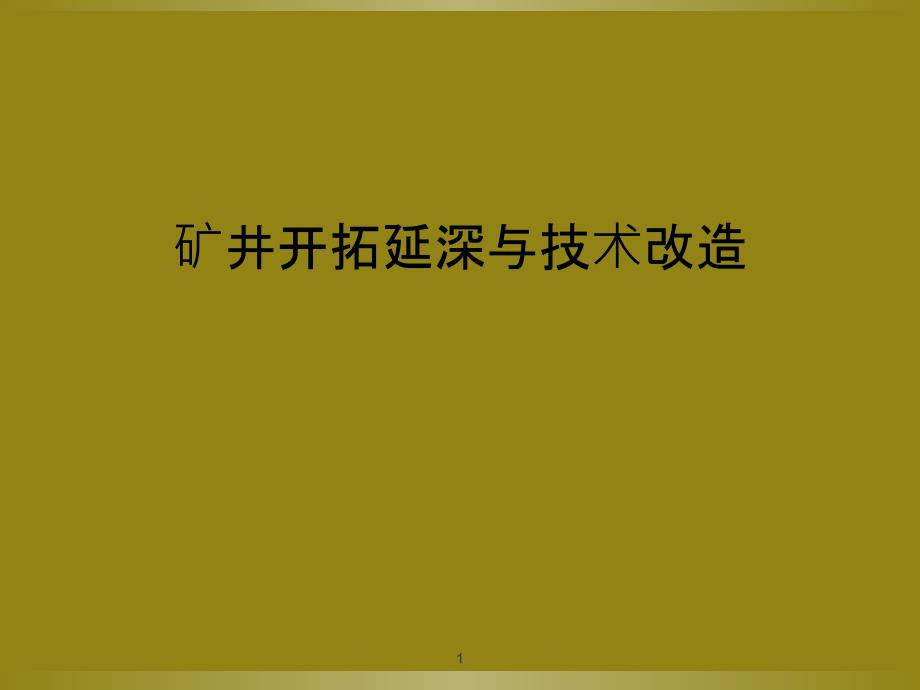 矿井开拓延深与技术改造课件_第1页