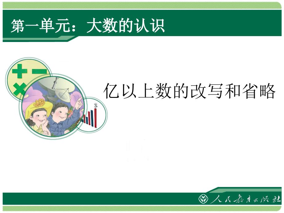 第7课时亿以上数的改写和省略_第1页