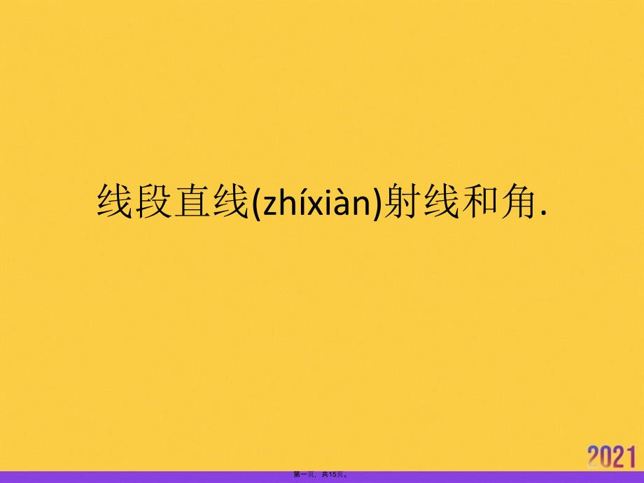 线段直线射线和角.推选优秀ppt_第1页