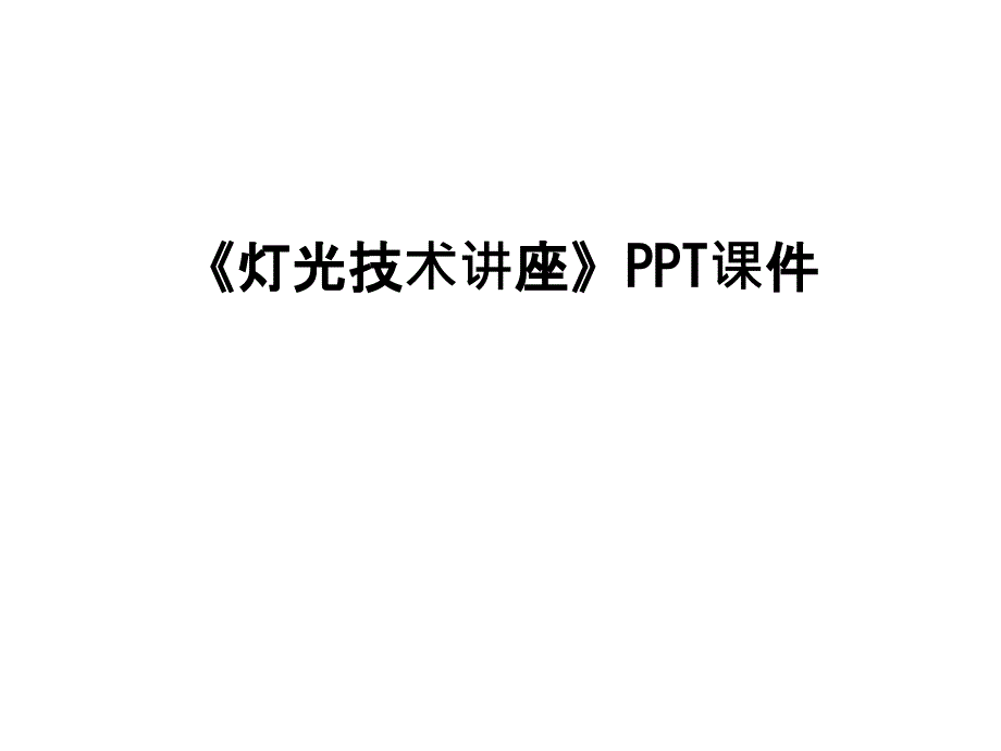 最新《灯光技术讲座》课件_第1页