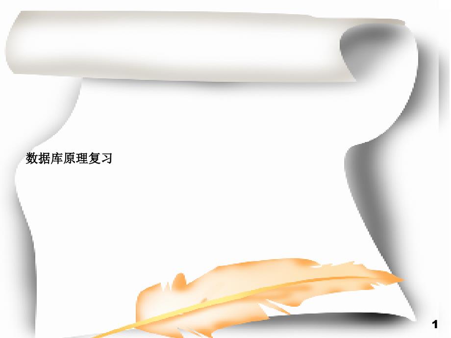 数据库原理复习课件_第1页