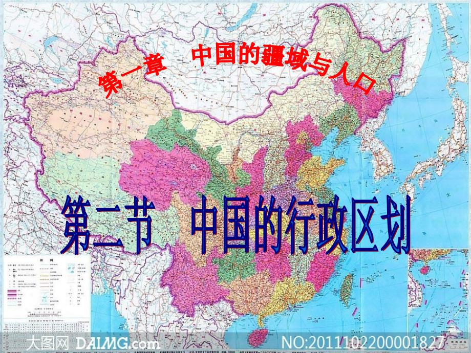 八年级地理上册_第中国的行政区划课件_湘教版_第1页