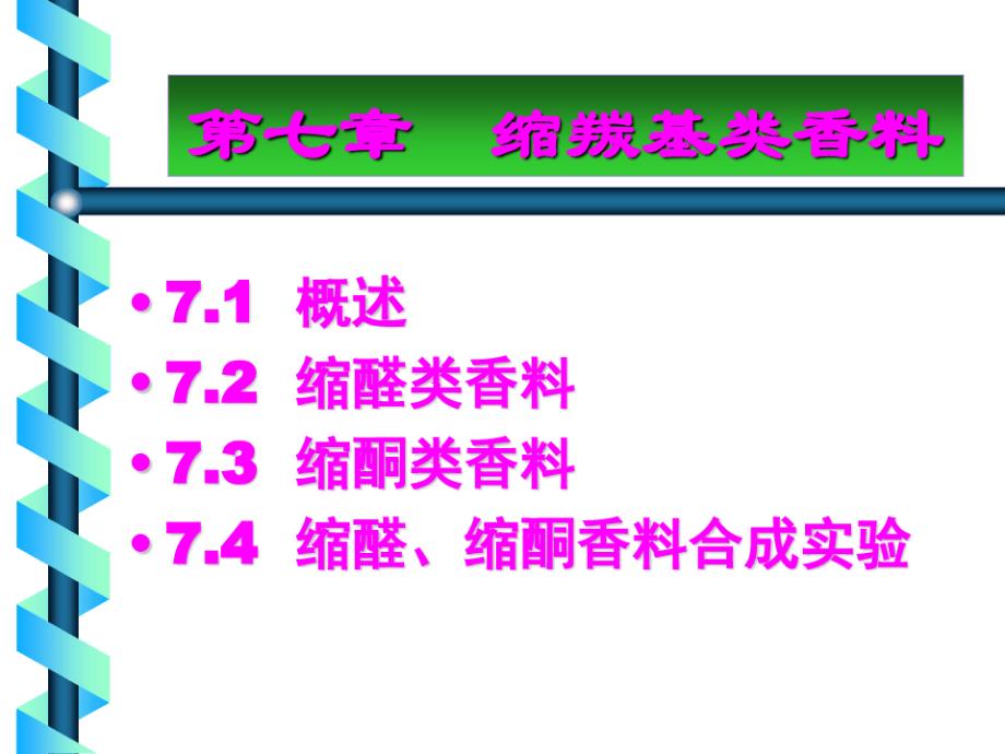 缩羰基类香料课件_第1页