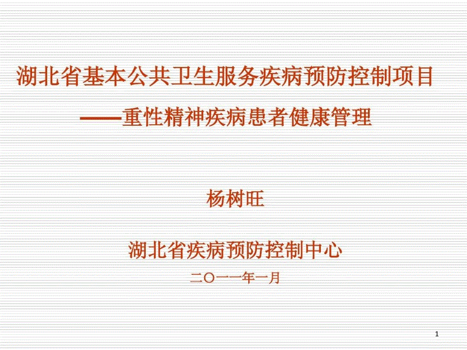 湖北省重性精神疾病患者健康管理课件_第1页