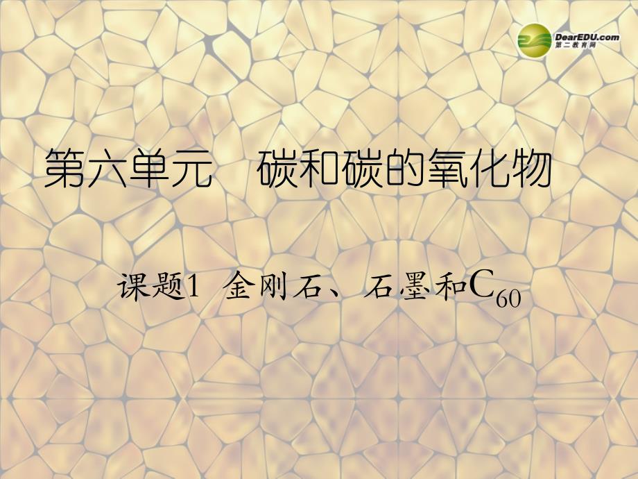 天津市梅江中学九年级化学上册 第六单元 碳和碳的氧化物 课题1 石石墨和C60（第2课时）课件 （新版）新人教版_第1页