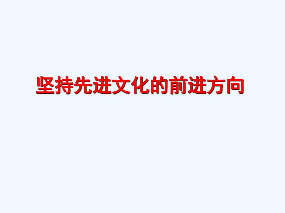 高中政治 4.9.1.1坚持先进文化前进方向课件 新人教版必修3_第1页