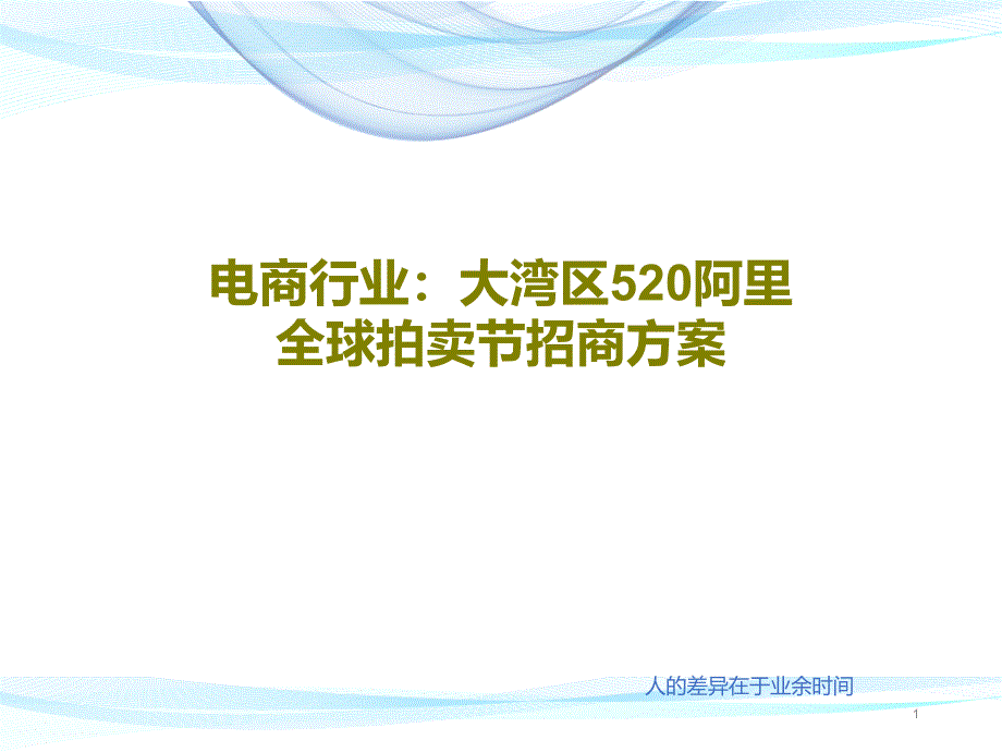 电商行业：大湾区520阿里全球拍卖节招商方案课件_第1页