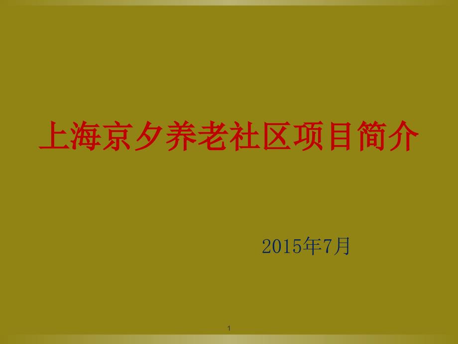 某養(yǎng)老社區(qū)項(xiàng)目簡(jiǎn)介課件_第1頁