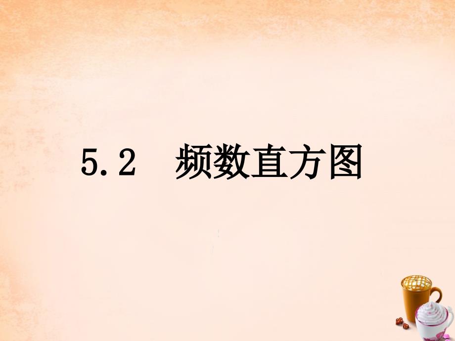 八年级数学下册 第5章 数据的频数分布 52 频数直方图课件 （新版）湘教版_第1页