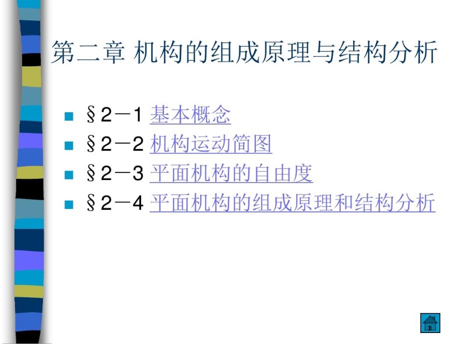 机构的组成原理与结构分析课件_第1页