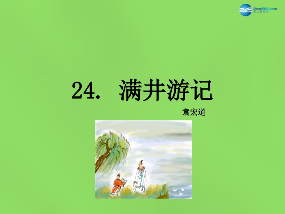 八年级语文上册 24 满井游记课件 语文版_第1页