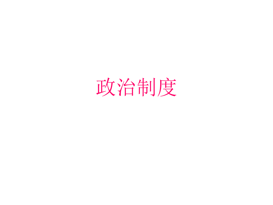 隋唐之后的政治制度_第1页