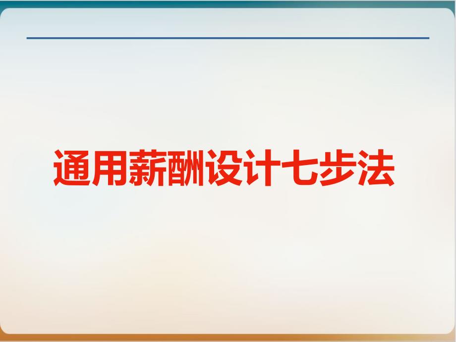 通用薪酬设计七步法经典课件_第1页