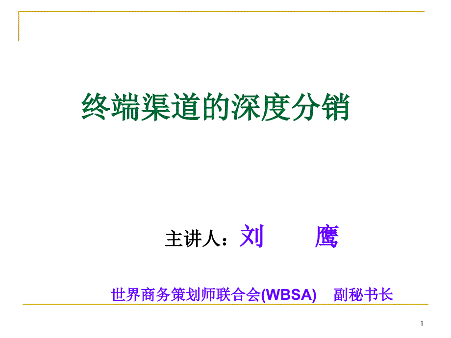 终端渠道的深度分销课件_第1页