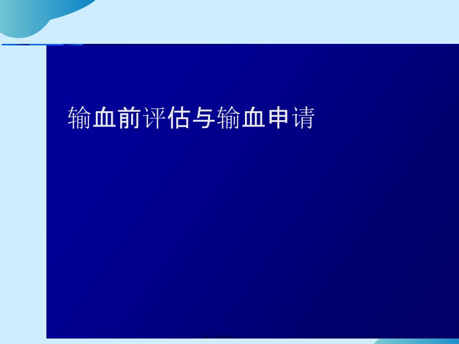 输血前评估与输血申请管理PPT课件PPT文档_第1页