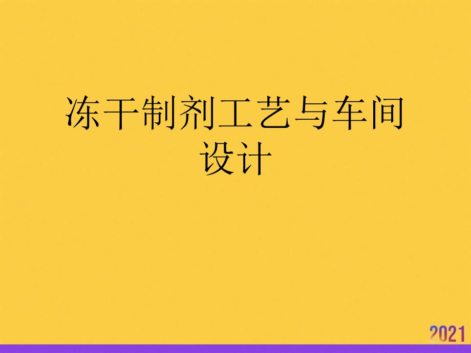 冻干制剂工艺与车间设计全套ppt_第1页