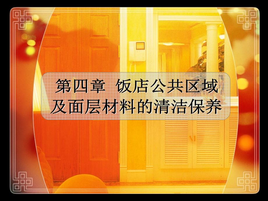 饭店公共区域及面层材料的清洁保养_第1页