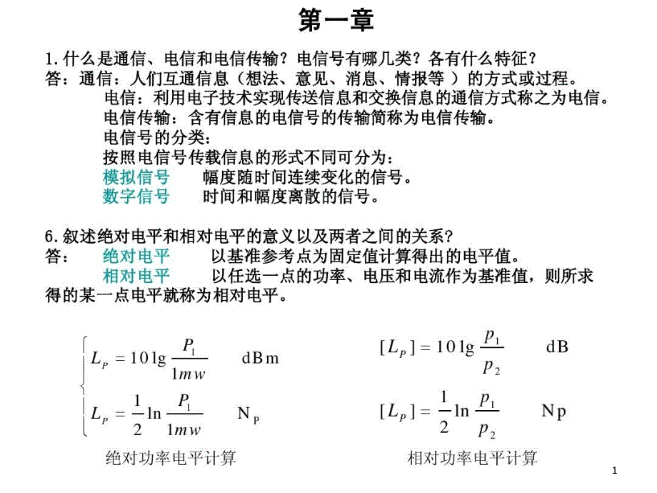 电信传输原理习题解答课件_第1页