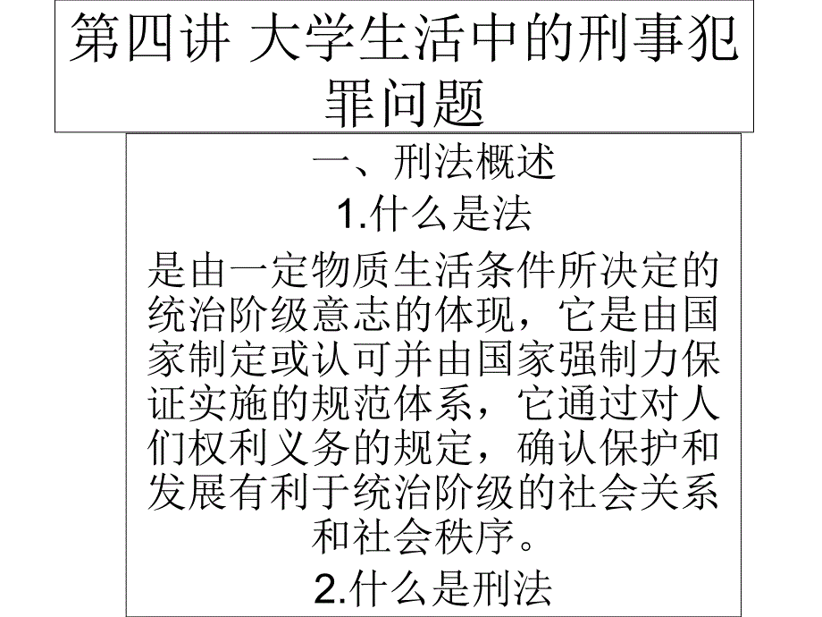 大学生活中法律_第1页