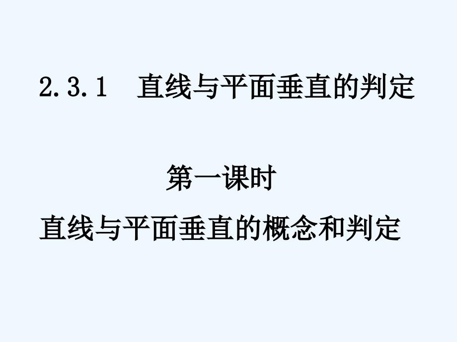 高中数学 2.3.1-1直线与平面垂直的概念与判定课件 新人教A版必修2_第1页