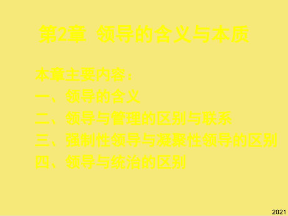 领导含义与本质优秀文档_第1页