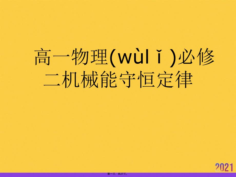 高一物理必修二机械能守恒定律推选优秀ppt_第1页