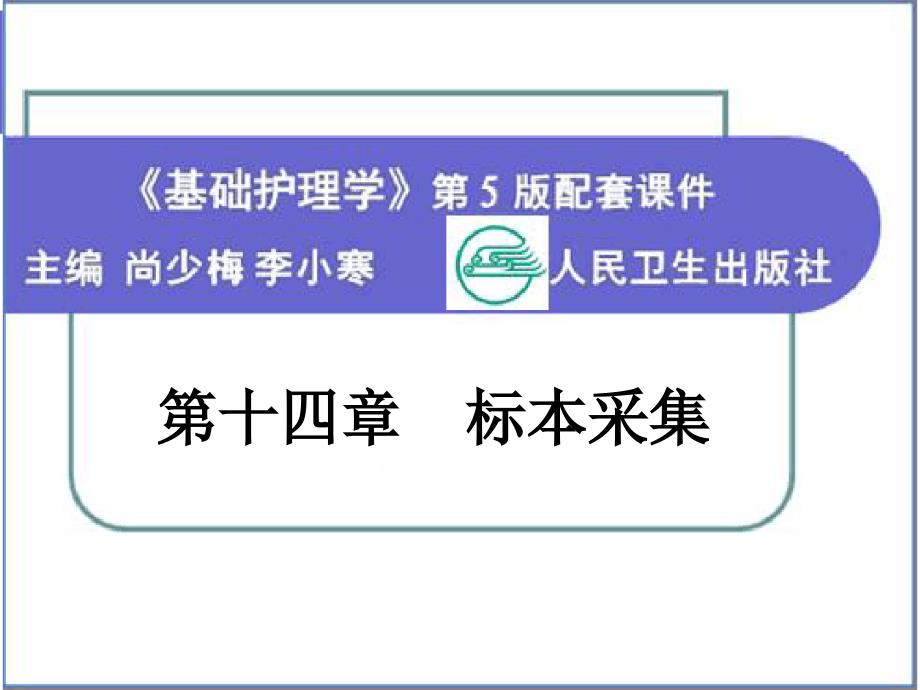 第十四章标本采集课件_第1页