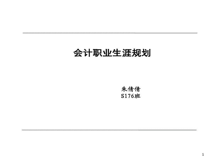 财务人员职业生涯的规划课件_第1页