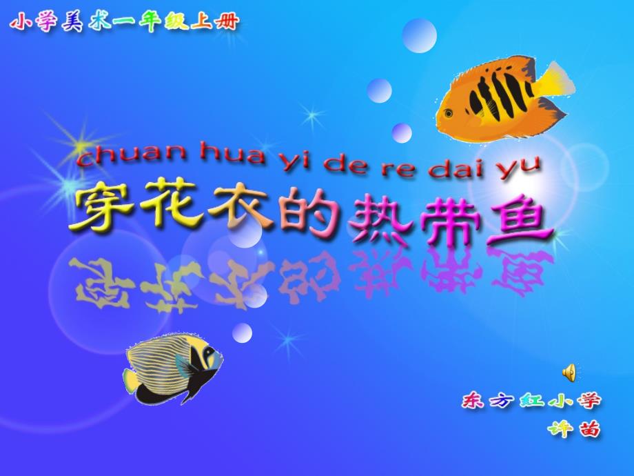 穿花衣的热带鱼_第1页